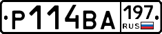 Р114ВА197 - 