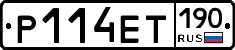 Р114ЕТ190 - 
