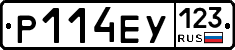 Р114ЕУ123 - 
