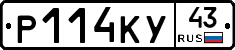Р114КУ43 - 