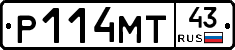 Р114МТ43 - 