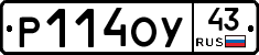 Р114ОУ43 - 