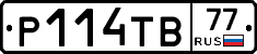 Р114ТВ77 - 