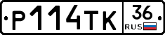 Р114ТК36 - 