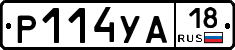 Р114УА18 - 