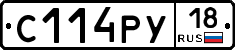 С114РУ18 - 