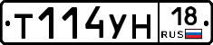 Т114УН18 - 