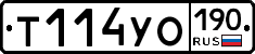 Т114УО190 - 