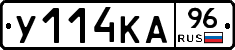 У114КА96 - 