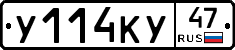 У114КУ47 - 