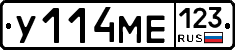 У114МЕ123 - 