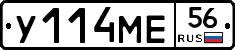 У114МЕ56 - 