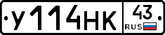 У114НК43 - 