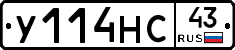 У114НС43 - 