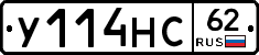 У114НС62 - 