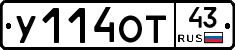 У114ОТ43 - 