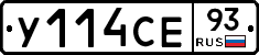 У114СЕ93 - 