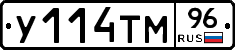 У114ТМ96 - 