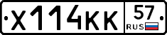 Х114КК57 - 