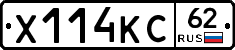 Х114КС62 - 