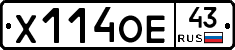 Х114ОЕ43 - 