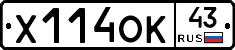 Х114ОК43 - 