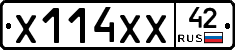 Х114ХХ42 - 