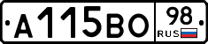 А115ВО98 - 
