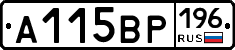 А115ВР196 - 