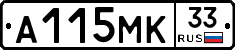 А115МК33 - 