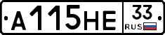 А115НЕ33 - 