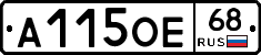 А115ОЕ68 - 