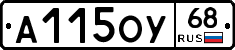 А115ОУ68 - 