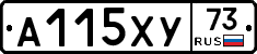 А115ХУ73 - 
