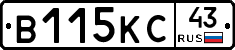 В115КС43 - 