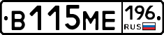 В115МЕ196 - 