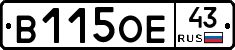 В115ОЕ43 - 