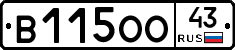 В115ОО43 - 