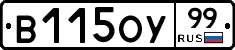 В115ОУ99 - 
