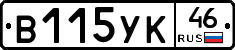 В115УК46 - 