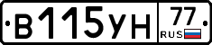 В115УН77 - 