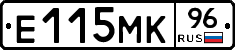 Е115МК96 - 