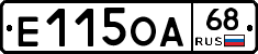 Е115ОА68 - 