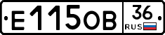Е115ОВ36 - 
