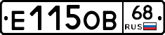 Е115ОВ68 - 