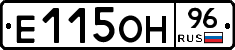 Е115ОН96 - 