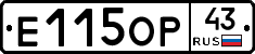 Е115ОР43 - 