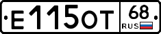 Е115ОТ68 - 