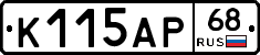 К115АР68 - 