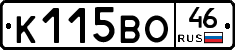 К115ВО46 - 